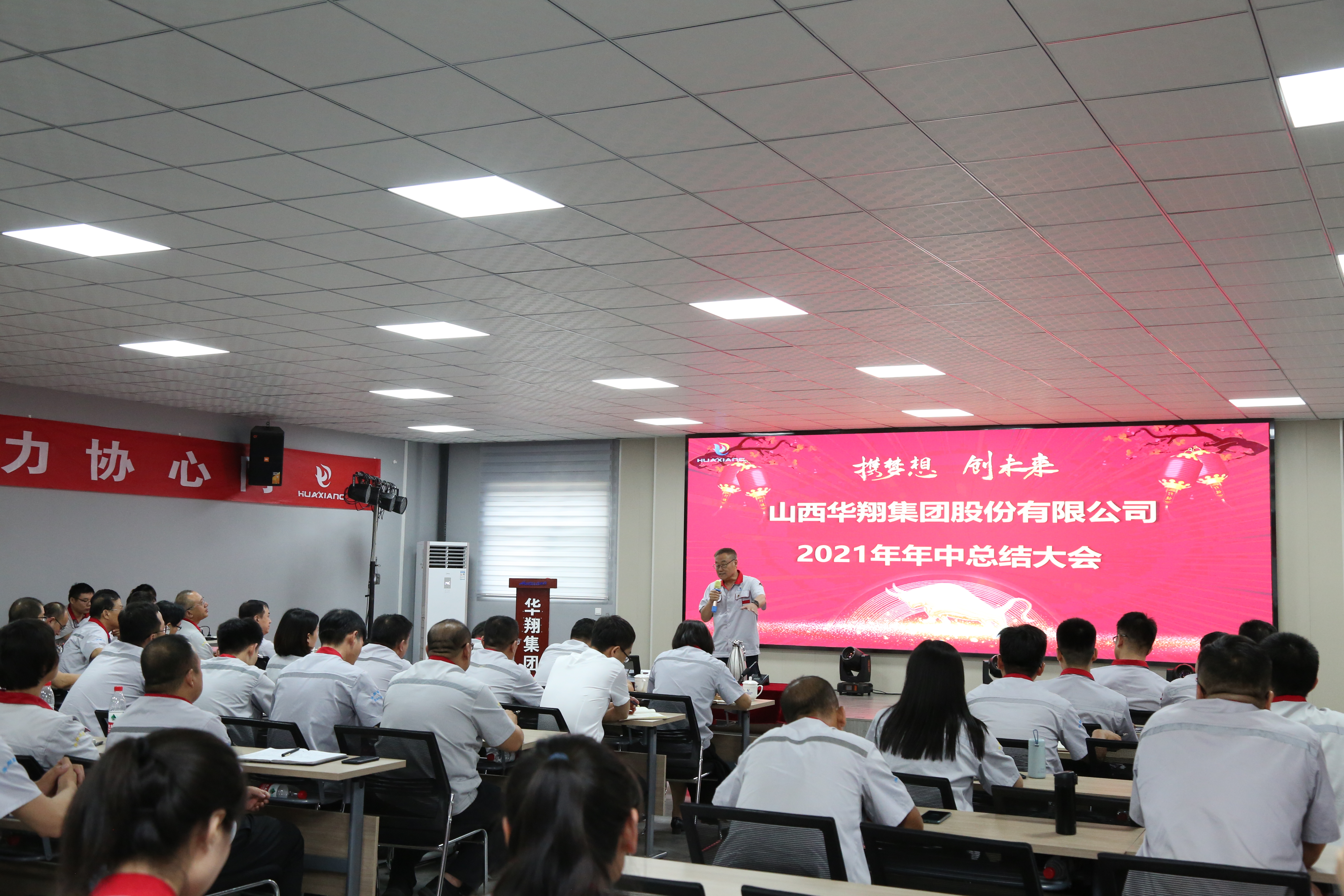 “攜夢想，創(chuàng)未來”華翔集團召開2021年年中總結大會