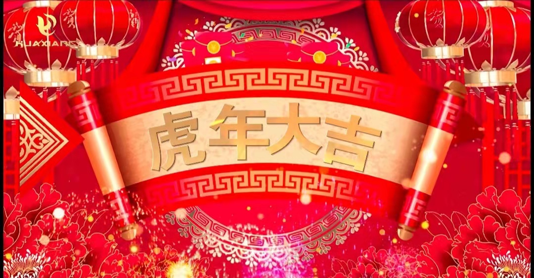 華翔股份董事長(zhǎng)、總裁攜全體員工給您拜年了！