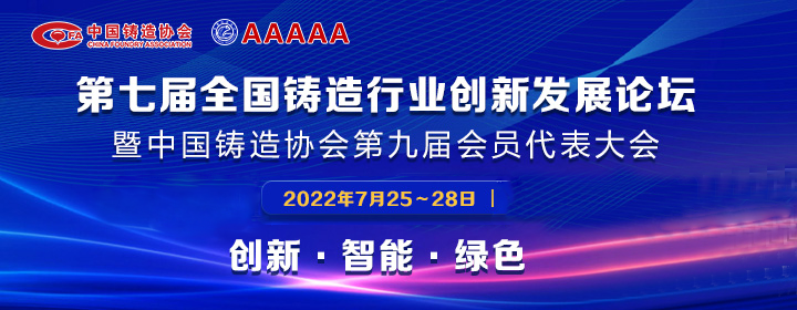 第七屆全國(guó)鑄造行業(yè)創(chuàng)新發(fā)展論壇舉行，我司獲多項(xiàng)榮譽(yù)稱號(hào)