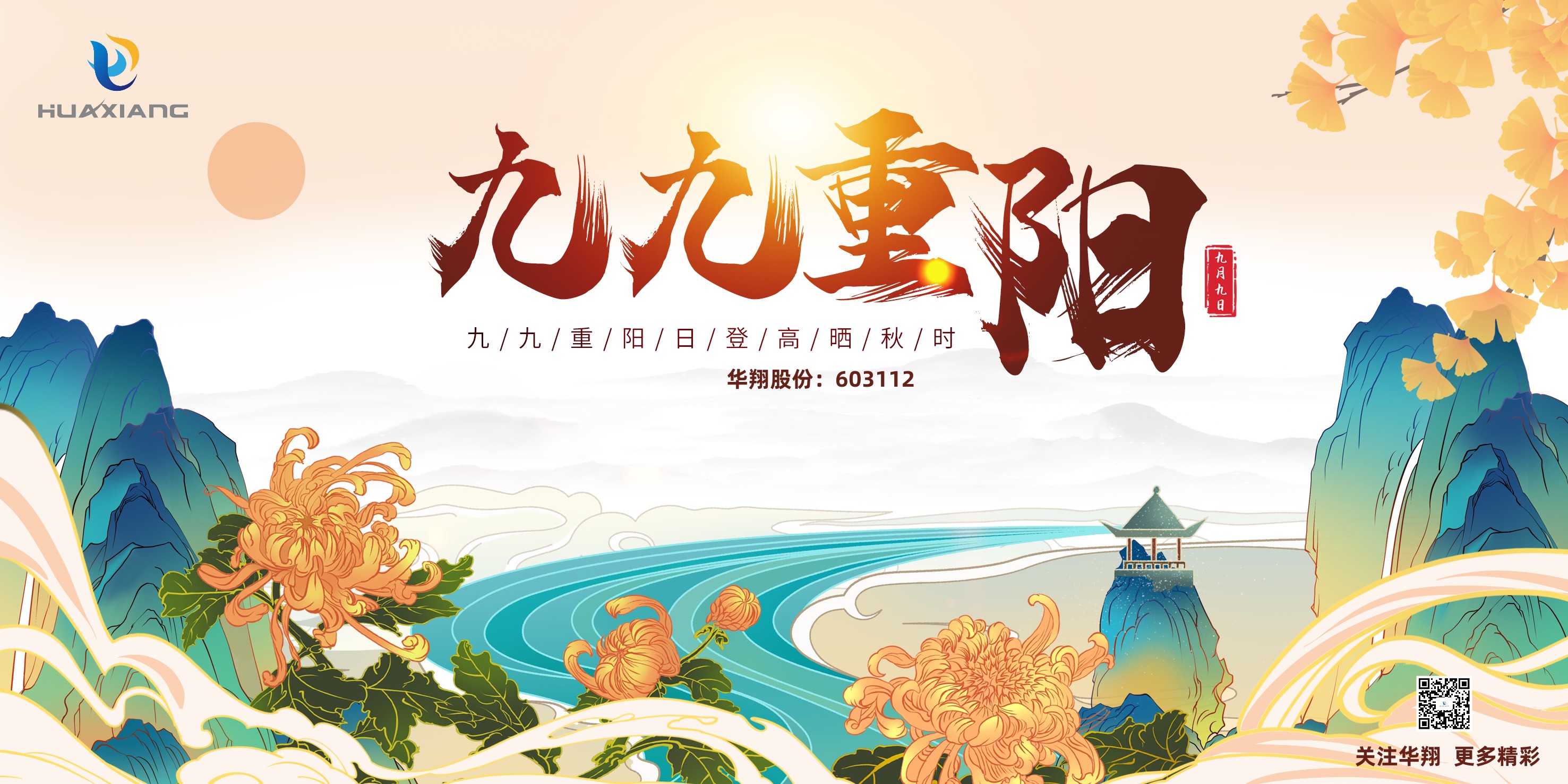 重陽登高，祈福健康，樂享金秋