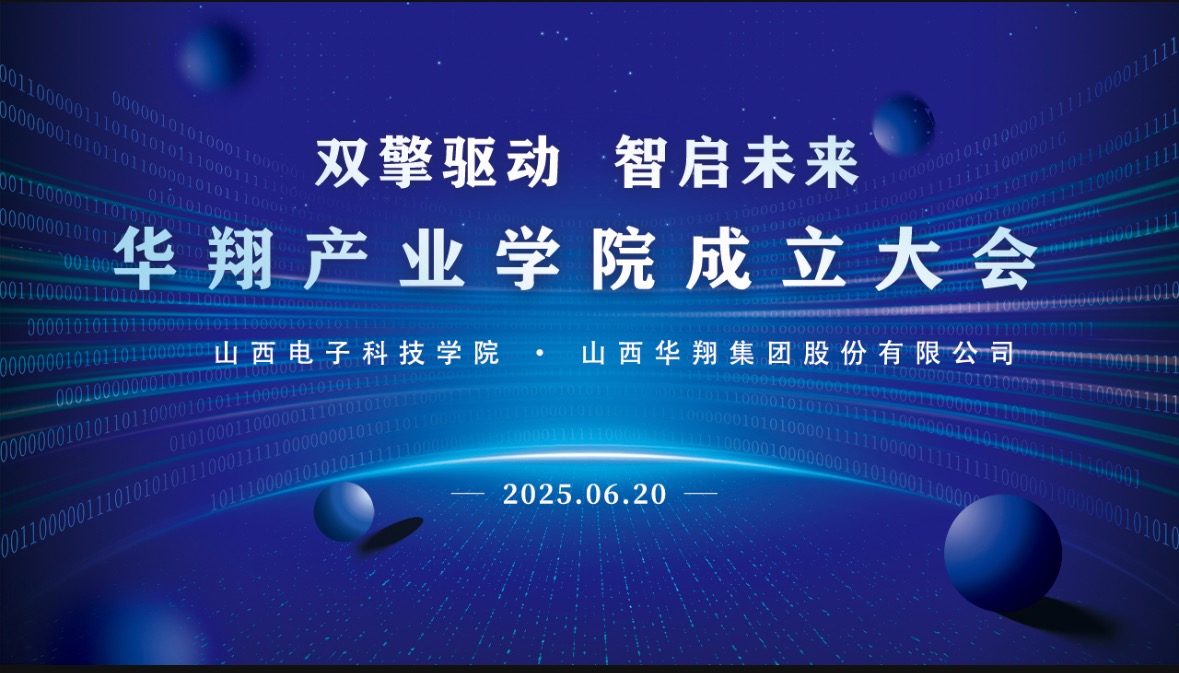 華翔集團攜手山西電子科技學(xué)院，成立華翔產(chǎn)業(yè)學(xué)院