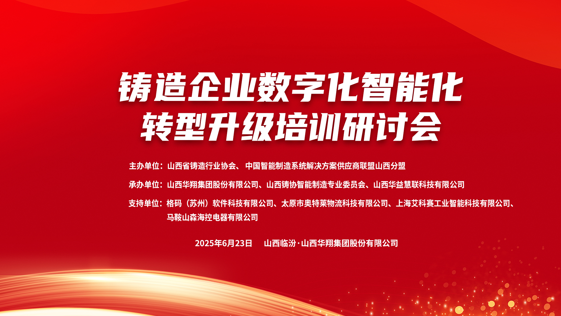 賦能新質(zhì)生產(chǎn)力，數(shù)智轉(zhuǎn)型正當(dāng)時 ——2025鑄造企業(yè)數(shù)字化、智能化轉(zhuǎn)型升級培訓(xùn)研討會在華翔集團隆重召開